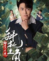 拜托我真不是主角（反派我成主角了） 高清封面