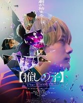 我推的孩子 真人电影版 封面