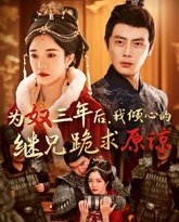 为奴三年后我倾心的继兄跪求原谅 高清封面