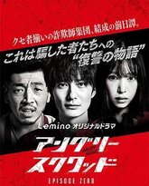 愤怒小队 第零章 封面