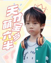 天才萌宝六岁半 高清封面