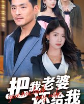 把我老婆还给我 高清封面