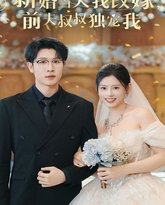 新婚当天我改嫁前夫叔叔独宠我 高清封面