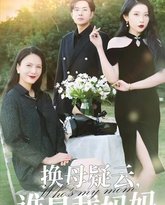 换母疑云，谁是我妈妈 高清封面