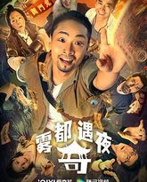 雾都奇遇夜 封面