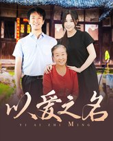 以爱之名 2024 高清封面