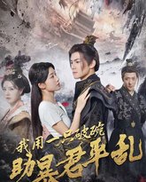 我用一只破碗助暴君平乱 高清封面