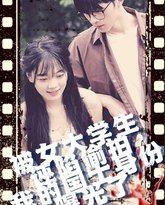 被女大学生诬陷tou拍，我的国士身份曝光了 高清封面