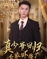 真少爷回归，全家吓傻了 高清封面
