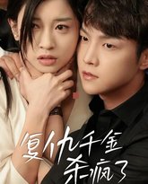 复仇千金杀疯了（这个女人不好惹） 高清封面