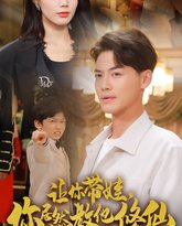 让你带娃，你居然教他修仙 高清封面