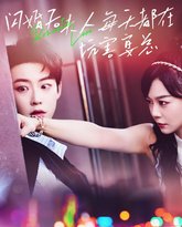 闪婚后夫人每天都在坑害宴总 高清封面