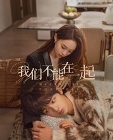 我们不能在一起 高清封面