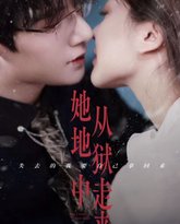 她从地狱中来 高清封面