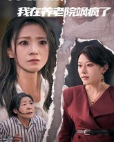 为母撑腰，我在养老院飒疯了 高清封面