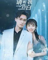 请听我告白 高清封面