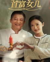 养了个首富女儿 高清封面