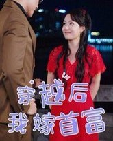 穿越后我嫁首富 高清封面