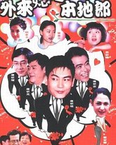 外来媳妇本地郎 封面