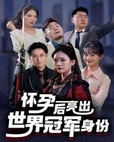 怀孕后亮出世界冠军身份 高清封面