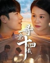 寻亲十四载 封面