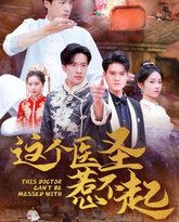这个医圣惹不起 高清封面