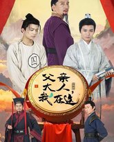 父亲大人我在这 高清封面