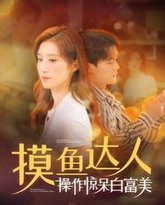 摸鱼达人操作惊呆白富美 高清封面