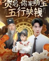 贺总你家萌宝五行缺钱 高清封面