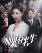 新：如果有来生 高清封面