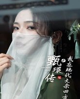 甄環传之我在现代大杀四方 高清封面