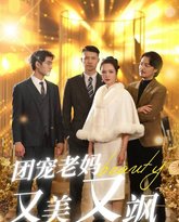 团宠老妈又美又飒 高清封面