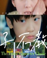 子不教 高清封面