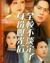 身份曝光后全校不淡定了 高清封面