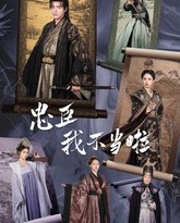 忠臣我不当啦 高清封面