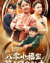 八零小福宝，稳拿团宠剧本 高清封面