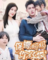 保镖妈妈你好飒 高清封面