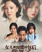 女儿被闺蜜掉包后我笑了 高清封面