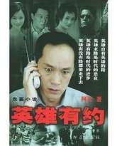 英雄有约 封面