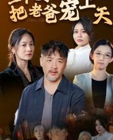 三个女儿把老爸宠上天 高清封面