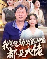 新版：我爸资助的贫困生都是大佬 高清封面