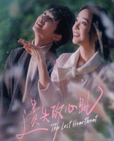 遗失的心跳 高清封面