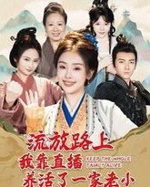 流放路上我靠直播养活了一家老小 高清封面
