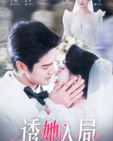 诱她入局 高清封面