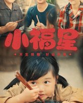小福星 高清封面