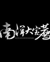 神鬼传奇 (上) 热播剧封面