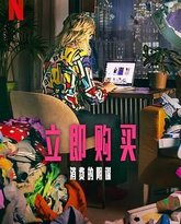 立即购买：消费的阴谋 热播剧封面