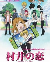 村井之恋 封面