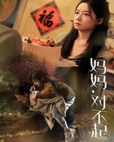 妈妈对不起 高清封面