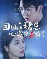 回国后褚总心尖宠杀疯了 高清封面